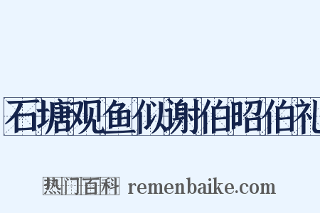 石塘观鱼似谢伯昭伯礼是什么意思的图片
